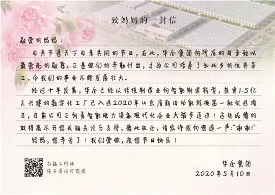 华全母亲节给妈妈的一封信