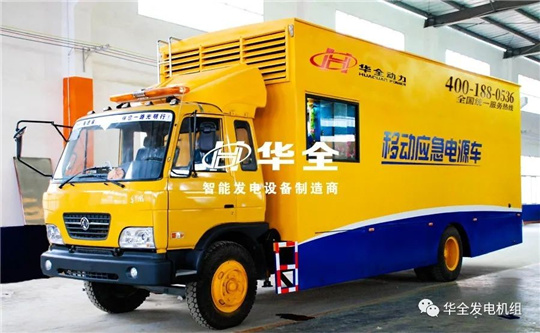 华全应急电源车为重要赛事会议保供电