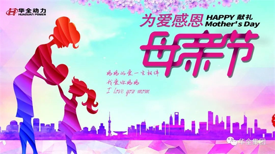 献礼母亲节,为爱感恩！华全集团举办母亲节主题活动