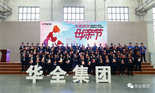 为爱感恩,献礼母亲节!华全集团举办母亲节主题活动