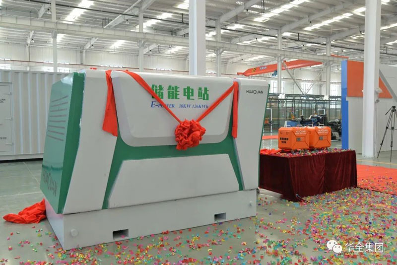 华全储能电源、储能电站新产品揭幕
