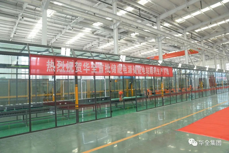 热烈祝贺华全首批储能电源储能电站生产下线