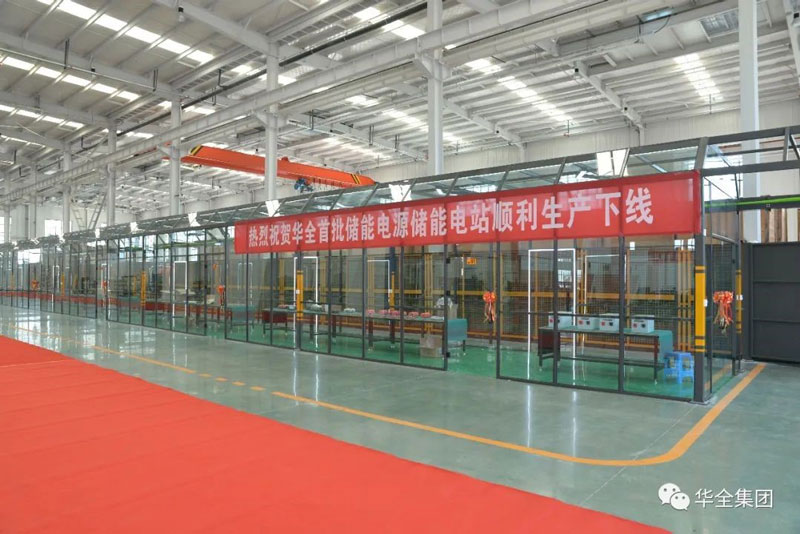 热烈祝贺华全首批储能电源储能电站顺利生产下线