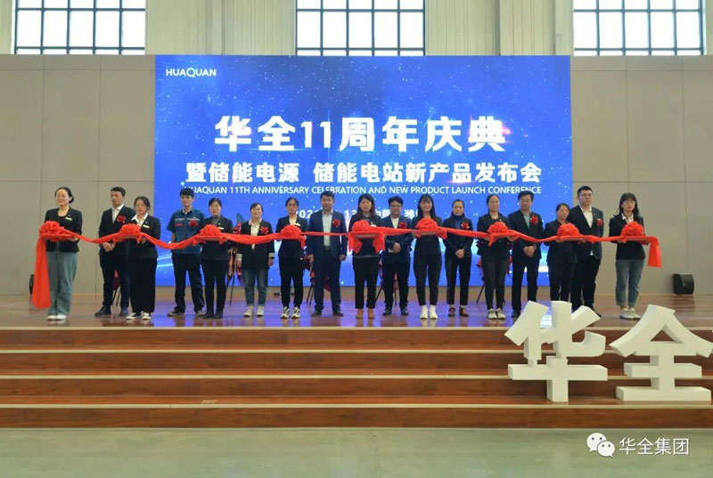 华全十一周年庆典暨储能电源、储能电站新产品发布会顺利召开