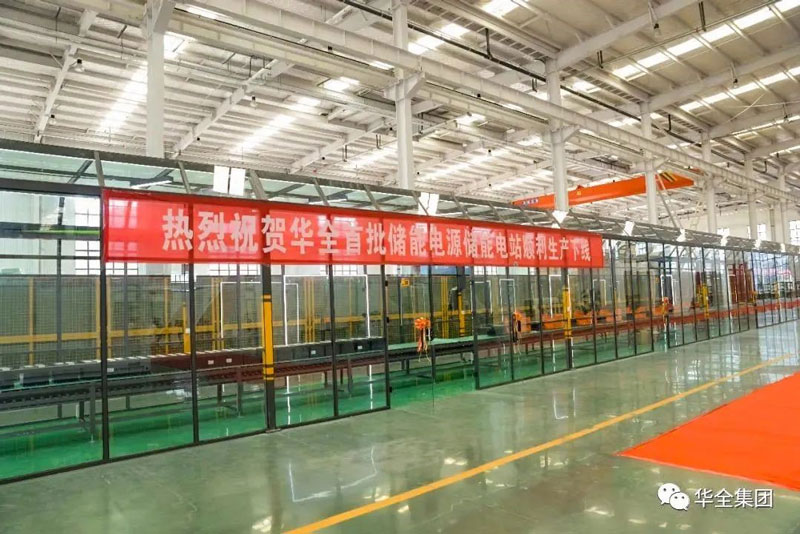 华全储能电源生产流水线